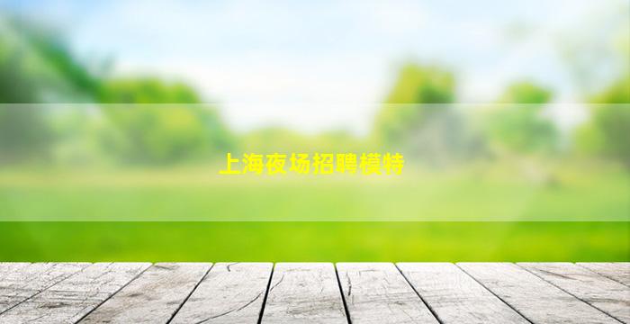 松原KTV招聘
