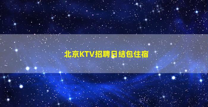 张掖夜场招聘