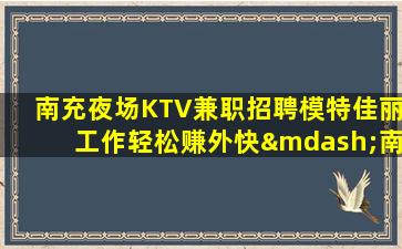 邢台KTV招聘