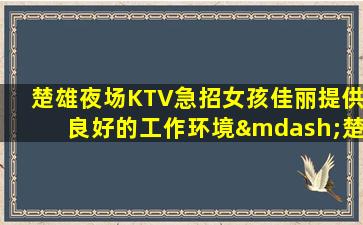 三明夜场招聘